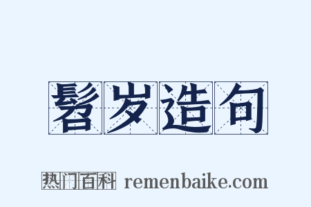 髫岁造句是什么意思的图片